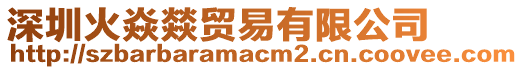 深圳火焱燚貿易有限公司
