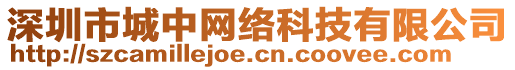 深圳市城中網(wǎng)絡(luò)科技有限公司