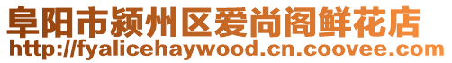 阜陽市潁州區愛尚閣鮮花店