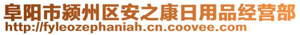 阜陽市潁州區安之康日用品經營部