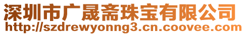 深圳市廣晟齋珠寶有限公司