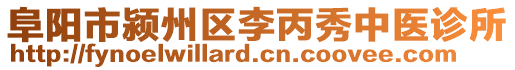 阜陽市潁州區李丙秀中醫診所