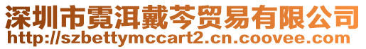 深圳市霓洱戴芩貿易有限公司