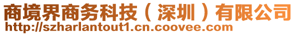 商境界商務科技（深圳）有限公司