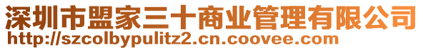 深圳市盟家三十商業管理有限公司