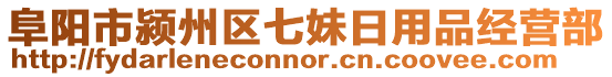 阜陽市潁州區(qū)七妹日用品經(jīng)營部