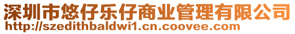 深圳市悠仔樂仔商業管理有限公司