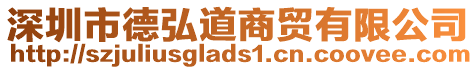 深圳市德弘道商貿有限公司