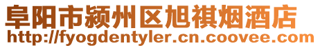 阜陽市潁州區(qū)旭祺煙酒店