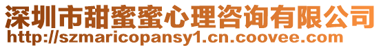 深圳市甜蜜蜜心理咨詢有限公司