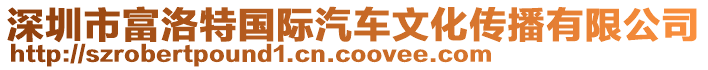 深圳市富洛特國際汽車文化傳播有限公司