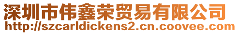 深圳市偉鑫榮貿易有限公司