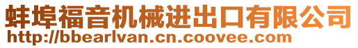 蚌埠福音機(jī)械進(jìn)出口有限公司