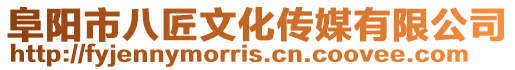 阜陽市八匠文化傳媒有限公司