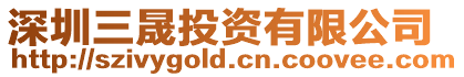 深圳三晟投資有限公司