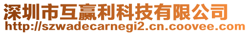 深圳市互贏利科技有限公司