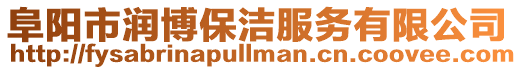 阜陽市潤博保潔服務有限公司