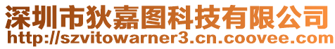 深圳市狄嘉圖科技有限公司