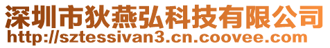 深圳市狄燕弘科技有限公司