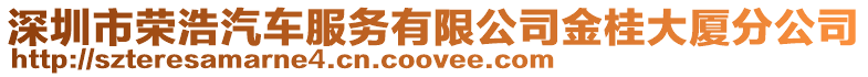 深圳市榮浩汽車(chē)服務(wù)有限公司金桂大廈分公司
