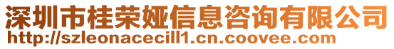 深圳市桂榮婭信息咨詢有限公司