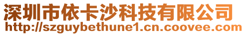 深圳市依卡沙科技有限公司