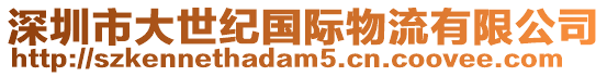 深圳市大世紀國際物流有限公司