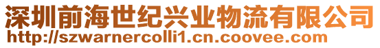 深圳前海世紀興業物流有限公司