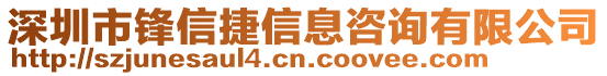 深圳市鋒信捷信息咨詢(xún)有限公司