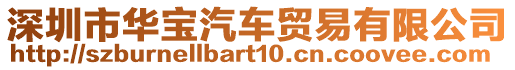 深圳市華寶汽車貿(mào)易有限公司