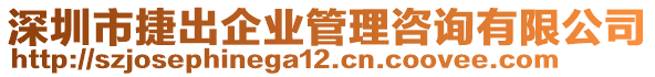 深圳市捷出企業(yè)管理咨詢有限公司