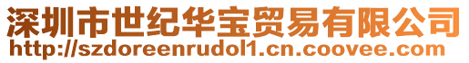 深圳市世紀華寶貿易有限公司