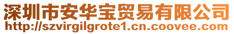 深圳市安華寶貿(mào)易有限公司