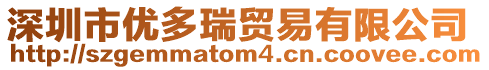 深圳市優多瑞貿易有限公司