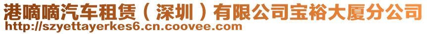 港嘀嘀汽車租賃（深圳）有限公司寶裕大廈分公司
