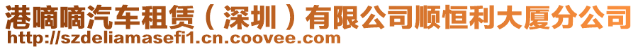 港嘀嘀汽車租賃（深圳）有限公司順恒利大廈分公司