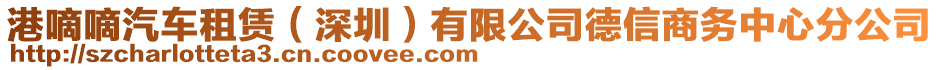 港嘀嘀汽車租賃（深圳）有限公司德信商務(wù)中心分公司