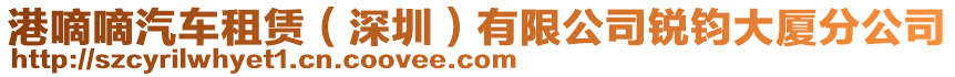 港嘀嘀汽車租賃(深圳)有限公司銳鈞大廈分公司