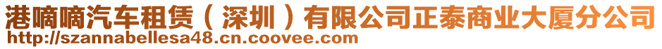 港嘀嘀汽車租賃(深圳)有限公司正泰商業大廈分公司