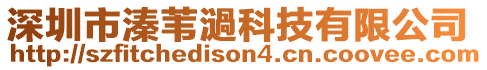 深圳市溱葦濄科技有限公司