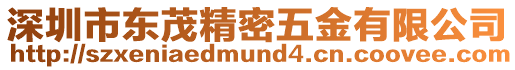 深圳市東茂精密五金有限公司