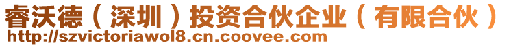 睿沃德(深圳)投資合伙企業(有限合伙)