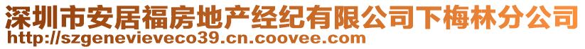 深圳市安居福房地產(chǎn)經(jīng)紀(jì)有限公司下梅林分公司