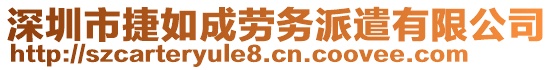 深圳市捷如成勞務(wù)派遣有限公司