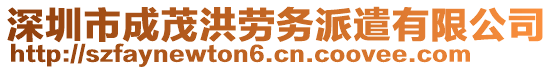 深圳市成茂洪勞務派遣有限公司