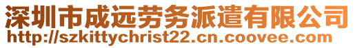 深圳市成遠(yuǎn)勞務(wù)派遣有限公司