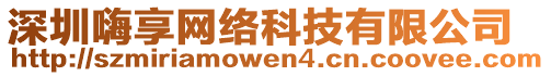 深圳嗨享網絡科技有限公司