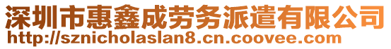 深圳市惠鑫成勞務(wù)派遣有限公司