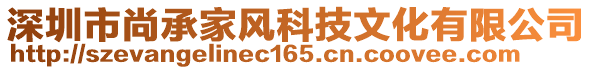 深圳市尚承家風科技文化有限公司