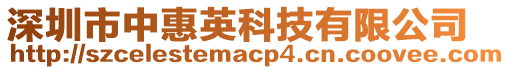 深圳市中惠英科技有限公司